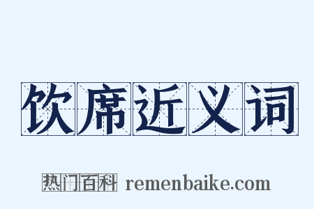 饮席近义词是什么意思的图片